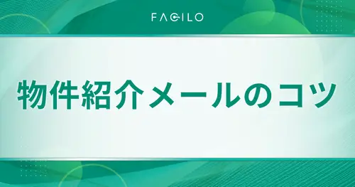 【例文付】物件紹介メールの送信ポイントや成約につなげるコツ