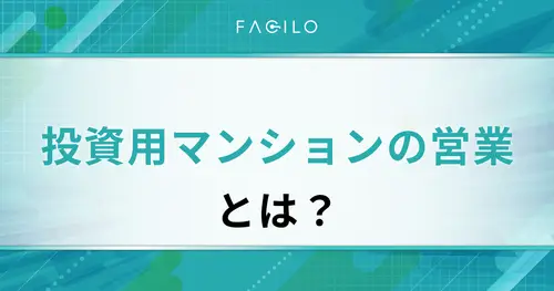 投資用マンションの営業とは？「きつい・やめとけ」と言われる理由も解説