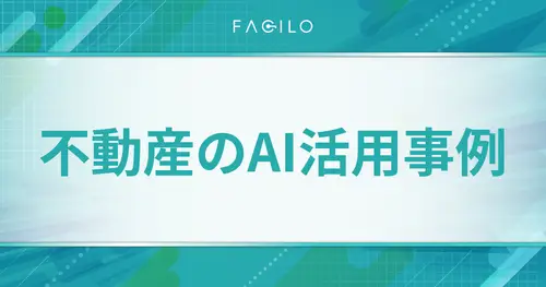 不動産AIの活用事例と仲介営業で使えるツール｜業務別に解説
