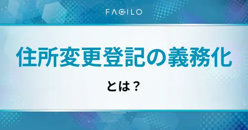 住所変更登記の義務化とは？罰則・手続き・費用・スマート変更登記を完全解説