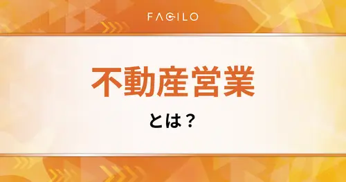 不動産営業の仕事内容を完全解説｜種類別の特徴と年収・成功するコツ