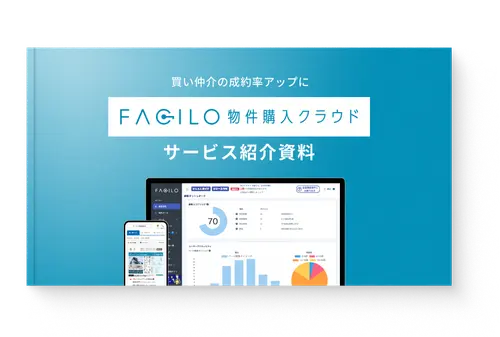 サービス紹介資料ダウンロード 【買い仲介向け】Facilo購入クラウド