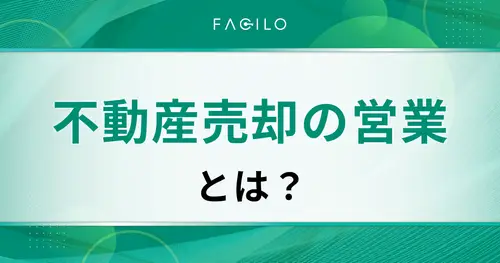 不動産売却の成功は営業担当者の力量次第！特徴と注意点も解説