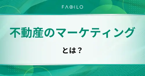 不動産マーケティングとは？仲介会社向け施策一覧と戦略の立て方
