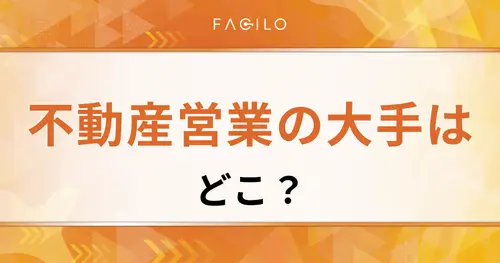 不動産営業の大手はどこ？売上高と平均年収ランキング