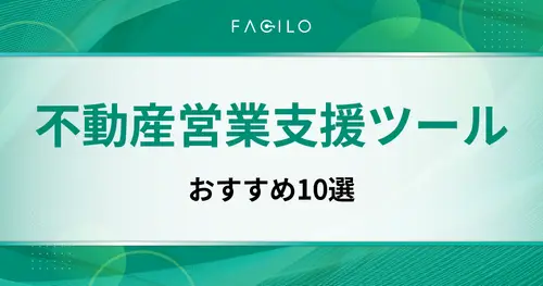 不動産営業支援ツールおすすめ10選｜仲介会社の課題別に選び方を解説