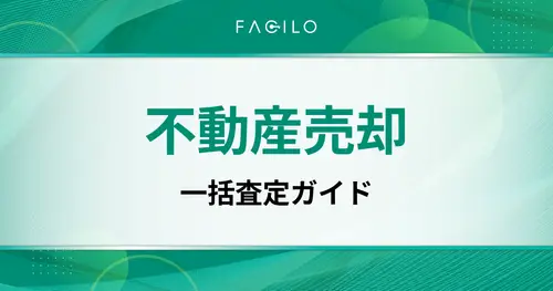 不動産売却の一括査定とは？仕組み・メリットデメリット・おすすめサイト比較まで徹底解説