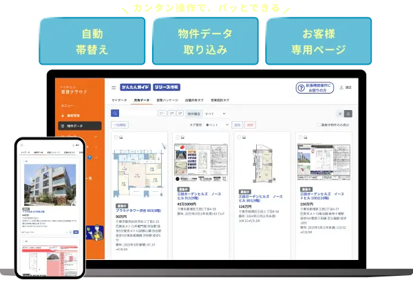かんたん操作で、パッとできる！提案時間を1時間から数秒に。マイページで差別化。内見予約もウェブで完結。