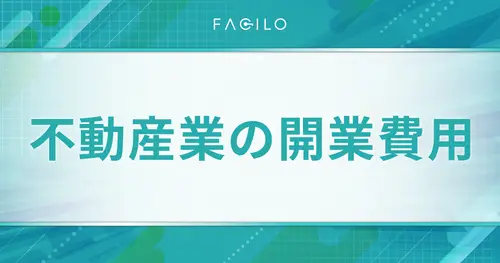 不動産業の開業費用を解説！必要資金は400万円〜？運営コストも紹介