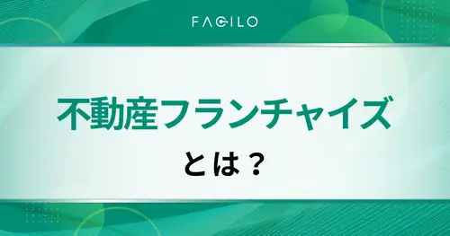 不動産仲介フランチャイズとは？ 儲かる仕組み・メリット・デメリットを紹介