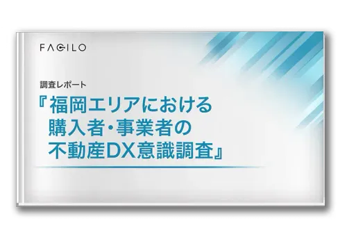 調査レポートダウンロード『福岡エリアにおける購入者・事業者の不動産DX意識調査』