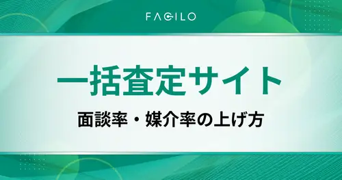 一括査定サイトの面談率・媒介率の目安と上げ方｜仲介営業向け実務ノウハウ