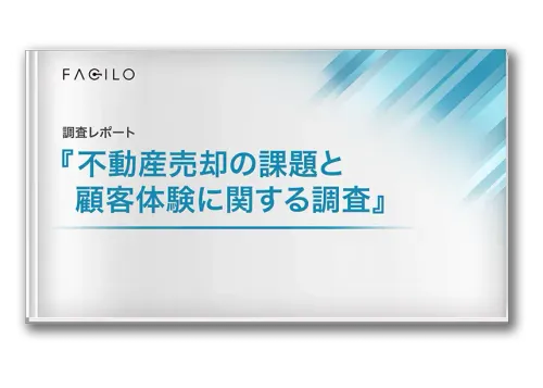 調査レポートダウンロード 『不動産売却の課題と顧客体験に関する調査』