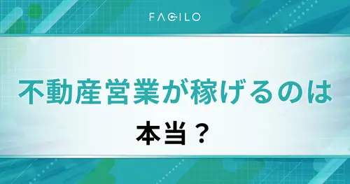 不動産営業が稼げるのは本当？職種別の平均年収・成功ポイントも解説