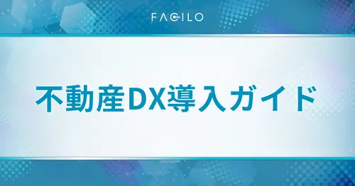 不動産DX導入ガイド｜メリット、ポイント、注意点を解説