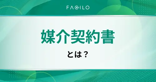 媒介契約書とは？記載事項・3種類の違い・チェックポイント・トラブル回避策まで完全解説