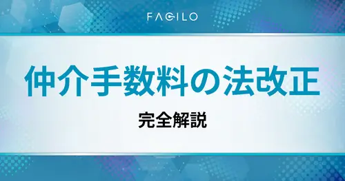 仲介手数料の法改正を完全解説｜800万円以下の上限・計算方法・売主買主への影響