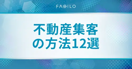 不動産集客の方法12選｜業態・予算別に「自社に合う施策」の選び方を解説