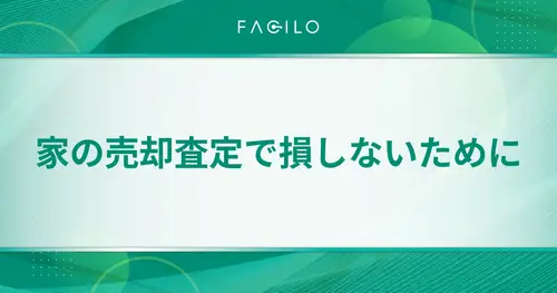 家の売却査定で損しないために｜査定方法・流れ・1,002人調査でわかった成功の鍵