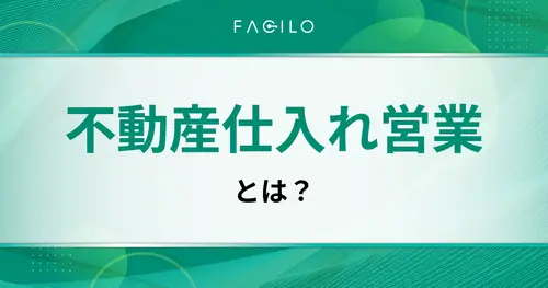 不動産仕入れ営業とは？成果を出す7つのコツと売主が選ぶ仲介会社の条件