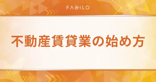 不動産賃貸業の始め方！手順や確定申告の種類・始めるポイントも解説
