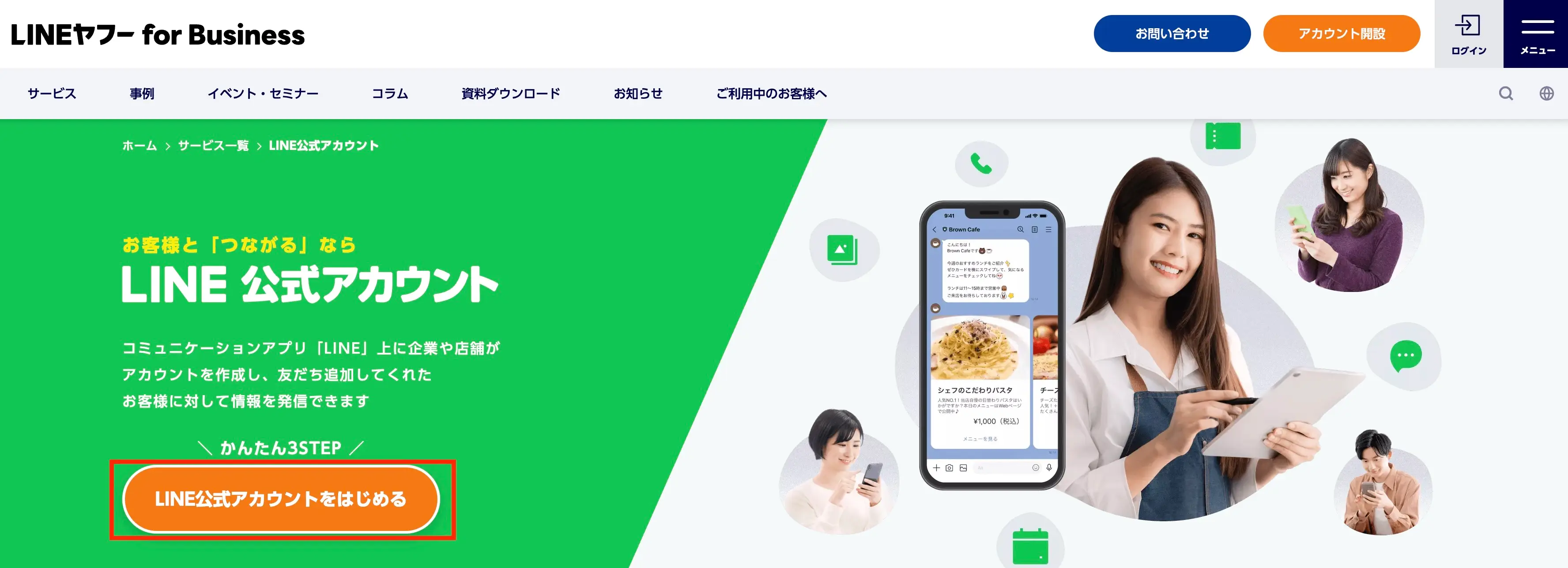LINE公式アカウント トップページ