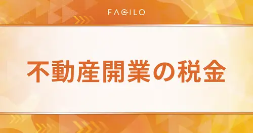 不動産開業で知っておきたい税金｜個人事業と法人のメリット・デメリット