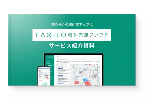 サービス紹介資料ダウンロード 【売り仲介向け】Facilo売却クラウド
