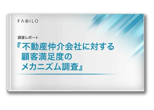 調査レポートダウンロード 『不動産仲介会社に対する顧客満足度のメカニズム調査』