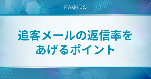 【例文テンプレート付】追客メールの返信率をあげるポイントやノウハウを解説