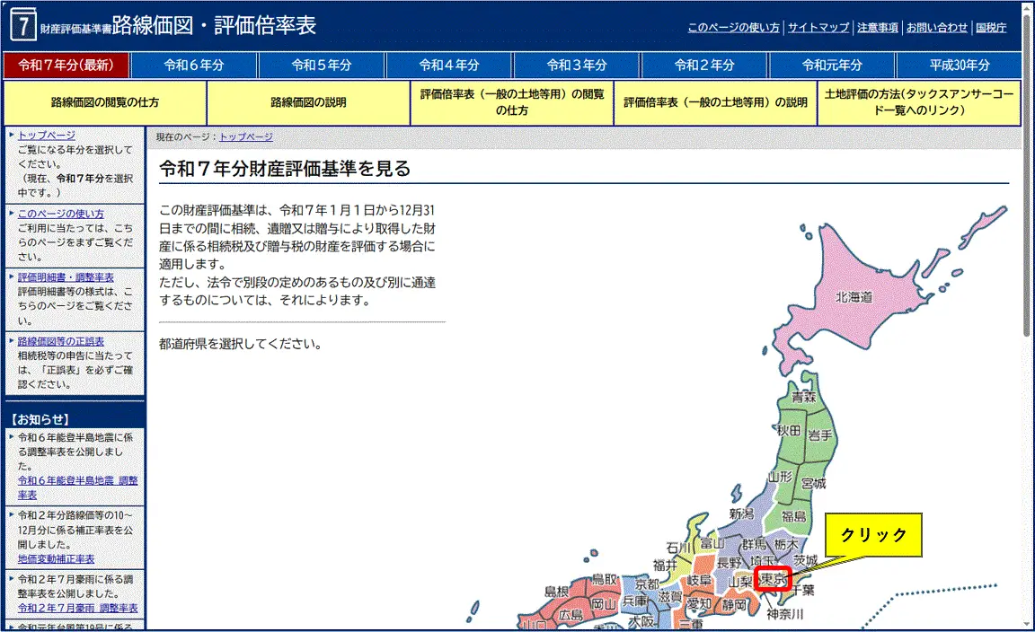 路線価の調べ方1.都道府県を選択