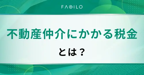 不動産仲介にかかる税金とは？シミュレーションや安く抑える方法も紹介