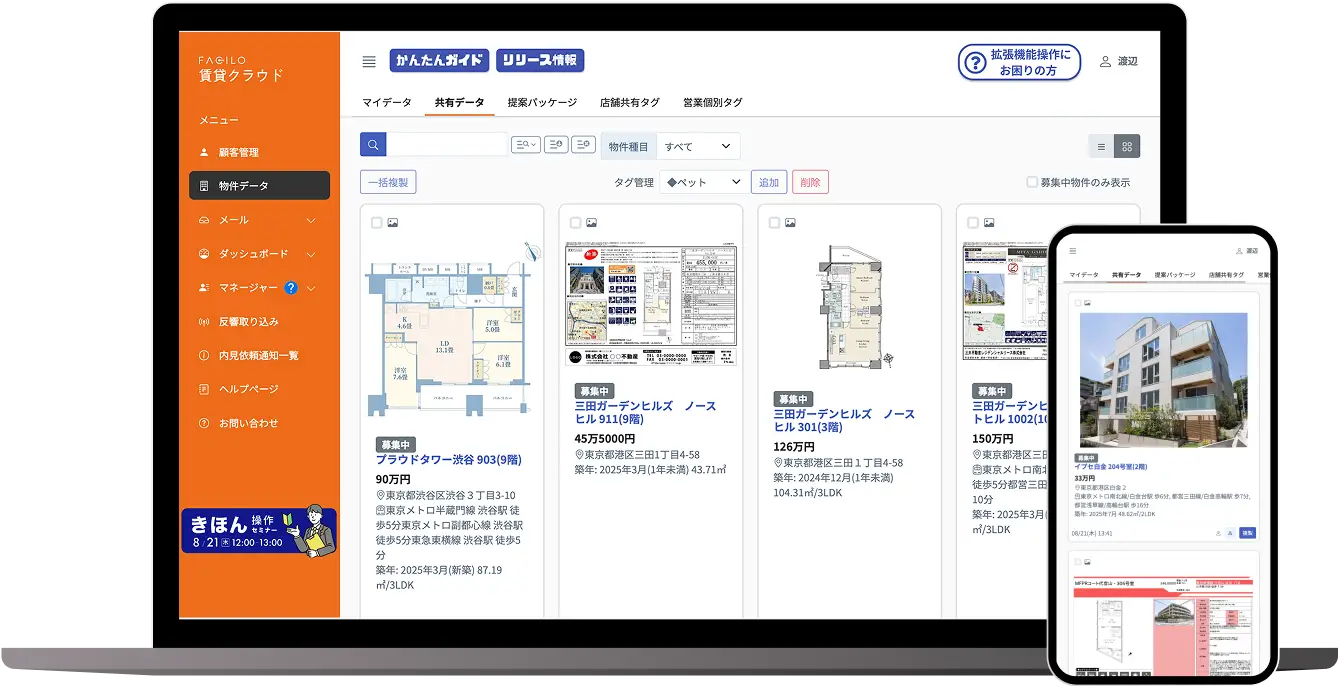 Facilo物件購入クラウドの管理画面