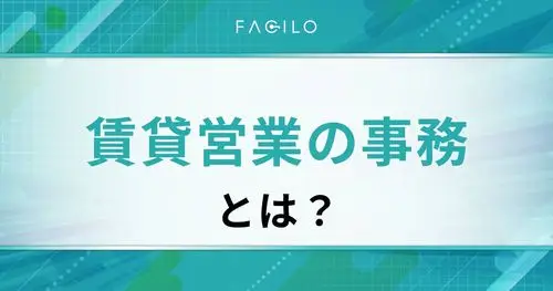 賃貸営業の事務とは？仕事内容・向いている人・必要スキルも解説