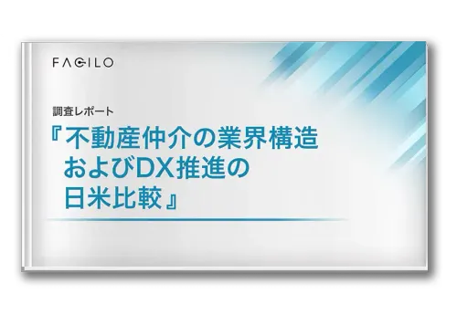 調査レポートダウンロード 『不動産仲介の業界構造およびDX推進の日米比較』