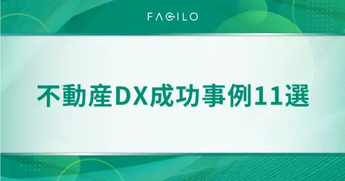 不動産DX成功事例11選｜業務効率化と顧客満足を両立する取り組み