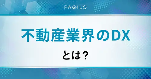 不動産業界のDXとは？重要性、導入方法、ツール、成功事例まで解説