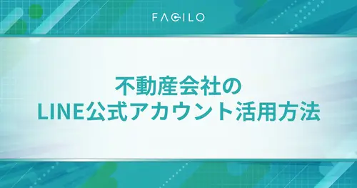 不動産会社のLINE公式アカウント活用方法｜利用の手順も紹介