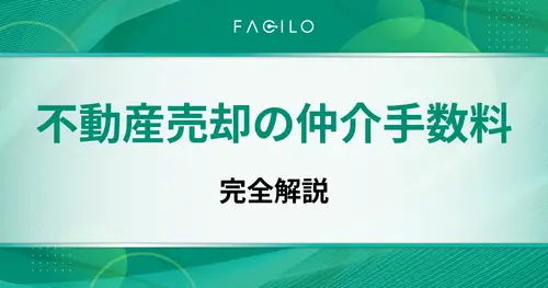 不動産売却の仲介手数料を完全解説｜計算式・相場・値引きのリスク