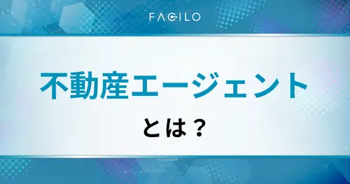 不動産エージェントとは？不動産仲介との違いや選び方も解説