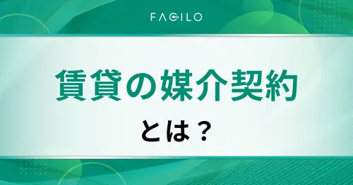 賃貸の媒介契約とは？一般や専任もある？賃貸仲介の契約の種類を解説