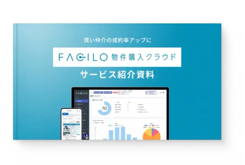 サービス紹介資料ダウンロード 【買い仲介向け】Facilo購入クラウド