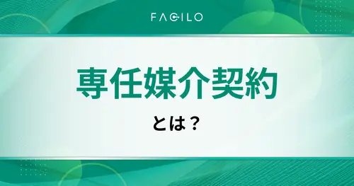 専任媒介契約とは？メリット・デメリットと囲い込みを防ぐ選び方