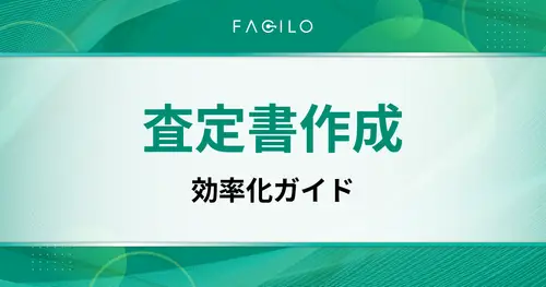 査定書作成の効率化ガイド｜不動産営業が180分→30分に短縮した実践手順