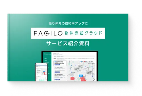 サービス紹介資料ダウンロード 【売り仲介向け】Facilo売却クラウド