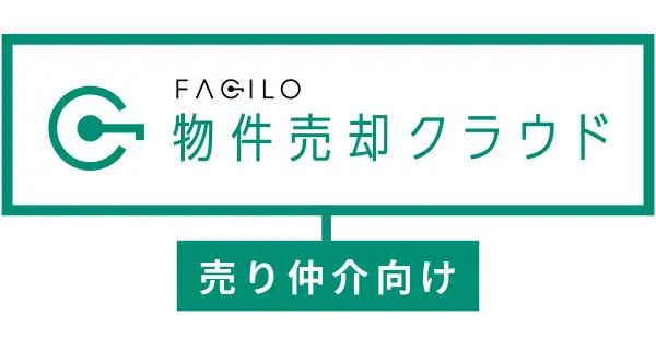 FACILO 物件売却クラウド（売り仲介向け）