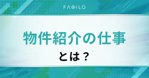 物件紹介の仕事とは？