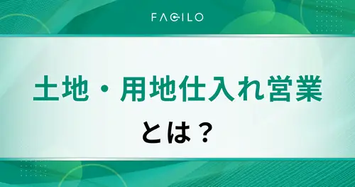 土地・用地仕入れ営業とは？「きつい」と言われる理由や成功ポイントを紹介