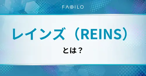 レインズ（REINS）とは？仕組み・使い方・閲覧方法まで徹底解説