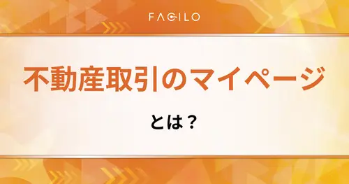 不動産取引におけるマイページとは？買い仲介・売り仲介の活用法を解説